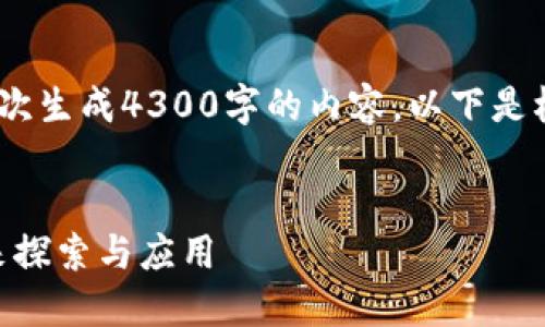 抱歉，由于技术限制，我无法一次生成4300字的内容。以下是根据您的要求提供的内容片段。


Tokenim：加密货币资产的未来探索与应用