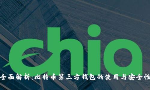 全面解析：比特币第三方钱包的使用与安全性