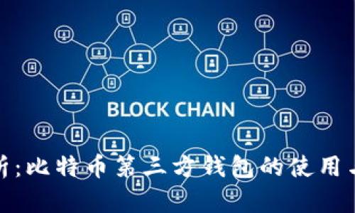 全面解析：比特币第三方钱包的使用与安全性