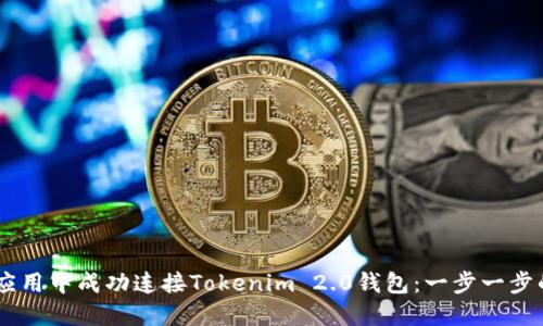 如何在H5应用中成功连接Tokenim 2.0钱包：一步一步的详尽指南