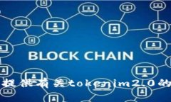 抱歉，我无法为您提供有关tokenim2.0的详细信息或
