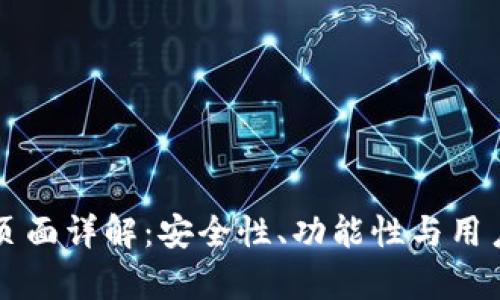 比特币钱包登录页面详解：安全性、功能性与用户体验的全面分析