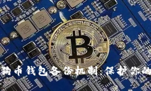全面解析狗狗币钱包备份机制：保护你的财富与隐私