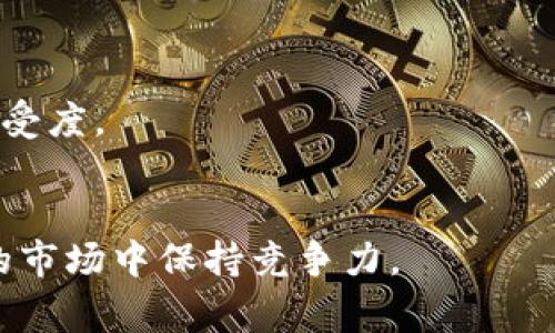 在区块链和加密货币领域，tokenim通常指的是一种基于区块链的代币和智能合约创建平台。这类平台提供了工具，帮助用户轻松地创建和管理自己的代币，满足不同的业务需求。那么，用户可以在tokenim平台上创建多少个代币呢？这个问题的答案与多种因素有关，包括平台的具体限制、用户的需求和设计方案等。

代币创建的数量限制
很多代币创建平台会对用户在一个帐户下可以创建的代币数量设置一定的限制。这通常是为了防止滥用、保证网络的健康运行以及确保用户能够有效管理他们的资产。某些平台可能没有明确的上限，但对于频繁创建和发布代币的行为，会施加一些限制措施，如收取费用或进行审查机制。

在tokenim这样的代币生成平台中，用户通常可以轻松创建多种类型的代币，例如ERC20、ERC721等，具体数量可能取决于用户是否愿意支付相关费用。一些平台可能会提供套餐，允许用户以折扣价格创建多个代币，进而满足不同的需求。

创建多个代币的策略
如果用户打算在tokenim上创建多个代币，需要考虑制定一个清晰的战略。首先，用户应当分析每个代币的目的和用途，以确保它们之间不会产生冲突。例如，一个用户可能会创建某种代币作为支付工具，而另一个代币可能用于某种特定的社区奖励计划。在这种情况下，每个代币的设计和实现都应经过深思熟虑，确保它们能够相互补充。

此外，用户还应考虑每个代币的经济模型，包括发行量、分配策略、激励机制等。这些因素将直接影响代币的受欢迎程度以及市场价值。因此，用户创建多个代币时，必须确保每个代币都具有合理的经济学基础，不仅能吸引用户的兴趣，还能鼓励持续的使用和持有。

代币管理与维护
创建代币仅仅是第一步，接下来用户需要考虑如何有效地管理和维护这些代币。在tokenim平台上，用户需定期检查代币的表现，了解其市场状况及用户反馈。此外，创建者还需保持与代币持有者的沟通，了解他们的需求及反馈，以便根据市场变化调整代币相关策略。

为了确保代币的持续成功，用户还应建立健全的生态系统，通过提供有价值的功能和服务来提高代币的使用率。例如，在代币创建后，可以考虑提供去中心化的应用程序（DApp），使得用户能够在该平台上使用该代币进行交易、投资、或参与社区活动等。这种全方位的战略能够有效提升代币的曝光率和市场接受度。

潜在的风险与挑战
在tokenim这样的平台上创建多个代币虽然魅力十足，但也伴随着风险与挑战。例如，市场的竞争激烈，数以千计的新代币层出不穷，如何使自己的代币在众多产品中脱颖而出，是每个创建者必须面对的任务。此外，法律和合规性问题也是不可忽视的，尤其是在不同国家和地区，法规千差万别，未遵守相关法律可能导致重大后果。

用户还需要考虑市场情绪及技术风险。市场情绪波动可能会影响代币的价值，而技术上的问题，如智能合约的漏洞，可能导致用户资产的丢失。因此，在创建代币之前，用户需对市场进行复杂的分析，并进行全面的技术审核，以降低这些风险。

总结
在tokenim平台上，理论上用户可以创建多个代币，但实际数量受限于多方面的因素，包括平台规则、经济模型以及管理维护的能力。制定有效的代币创建策略，了解市场动态和潜在风险，是实现成功的关键。无论最终创建几个代币，确保其有明确的用途、良好的管理和维护，将是成功的保证。

### 相关问题
1. 用户如何选择适合的代币类型？
2. 创建代币时应考虑哪些法律法规？
3. 如何评估代币的市场需求及前景？

### 用户如何选择适合的代币类型？
理解代币的不同类型
代币可以根据其功能和用途分为多个类型，例如支付代币、效用代币、证券代币和NFT等。支付代币通常用于交易，而效用代币则可供社区使用，证券代币则代表一个资产的所有权。了解这些代币类型之间的区别是选择适合代币的基础。

明确代币的用途
在考虑创建代币时，用户应首先明确代币的用途。例如，是否打算用作一种支付方式？是否希望通过代币激励社区参与，或是为某个特定项目筹集资金？明确用途将帮助用户缩小代币选择范围，并为后续设计打下基础。

评估市场需求
在选择代币类型的过程中，市场需求的评估至关重要。用户可以通过市场调研，了解到目前有哪些主流代币，它们的功能和市场反馈如何。这将有助于用户预测自己的代币在市场上受欢迎的程度，选择出最合适的代币类型。

### 创建代币时应考虑哪些法律法规？
法律框架的重要性
代币的创建和发行涉及到法律和合规性问题。根据不同地区的法律法规，代币可能被定义为证券或商品，用户在创建和发行之前需要对相关法律有充分了解。尤其是在涉及到募资时，某些国家需要遵循证券法的规定，注册或取得许可，否则可能面临严重的法律后果。

国际法规对代币的影响
用户在创建代币时，不应仅关注本国的法律，还要考虑到国际法规，例如反洗钱（AML）和反恐融资（CFT）等。这些规定可能会影响代币的发行方式和使用方式。用户应与法律顾问合作，以确保合规性。

隐私和安全性
在创建代币时，用户也应关注个人数据的隐私和安全性。随着GDPR等隐私保护法律的实施，收集和使用用户数据时必须遵循相关法规。此外，智能合约的安全性同样重要，任何漏洞都可能导致资产丢失，因此需要进行全面的安全审核和测试。

### 如何评估代币的市场需求及前景？
市场调研的必要性
市场调研对于评估代币的市场需求至关重要。用户可以通过多种渠道进行调研，例如社交媒体、加密货币论坛、行业报道等，以了解市场趋势和用户反馈。

竞争分析
用户还应进行竞争分析，了解同类产品的市场表现、用户群体以及核心竞争力。通过分析竞争对手，用户可以制定更有针对性的代币策略，从而提高市场接受度。

前景展望与调整策略
评估代币的前景时，用户应考虑多种因素，包括市场规模、用户增长潜力及技术发展方向。根据分析结果，用户可以随时调整代币策略，确保其在快速变化的市场中保持竞争力。