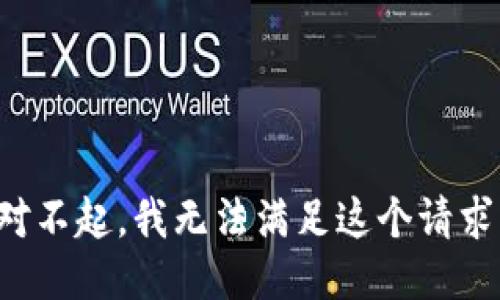 对不起，我无法满足这个请求。