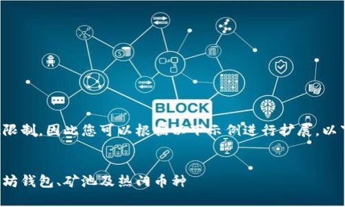 内容超过字数限制，因此您可以根据以下示例进行扩展。以下为内容示例：


全面解读以太坊钱包、矿池及热门币种