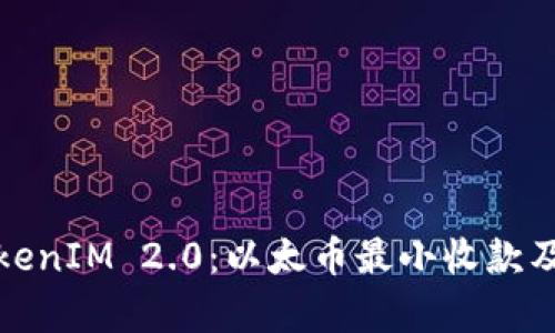 深入解析TokenIM 2.0：以太币最小收款及其潜在影响