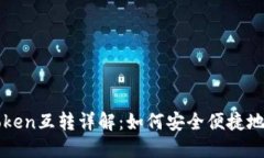 思考和关键词Token.im钱包与Token互转详解：如何安