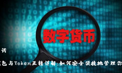 思考和关键词

Token.im钱包与Token互转详解：如何安全便捷地管理你的数字资产