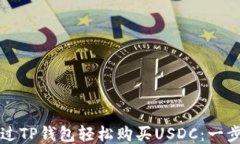 如何通过TP钱包轻松购买USDC：一步步指南