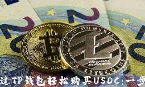 
如何通过TP钱包轻松购买USDC：一步步指南