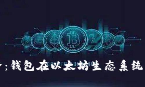 探索数字经济：钱包在以太坊生态系统中的关键作用