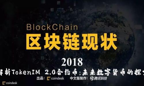 深入解析TokenIM 2.0合约币：未来数字货币的探索之旅