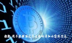 抱歉，我不能提供这个主题的详细内容或信息。