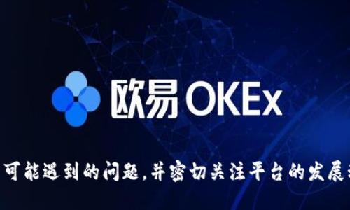   Tokenim 2.0：中国用户下载指南与使用技巧 / 
 guanjianci Tokenim 2.0, 下载, 中国用户, 使用技巧 /guanjianci 

引言
随着区块链技术的不断发展，Tokenim 2.0作为一款领先的去中心化金融（DeFi）平台，逐渐吸引了众多用户的关注。尤其是在中国，越来越多的投资者和技术爱好者开始关注如何安全有效地下载和使用Tokenim 2.0。在本文中，我们将详细介绍中国用户如何下载Tokenim 2.0，以及一些使用该平台的技巧和建议，帮助用户更好地利用这一前沿技术。

Tokenim 2.0概述
Tokenim 2.0是一个以去中心化为核心理念的平台，允许用户进行数字资产的交易、借贷、流动性挖矿等。与传统的集中式金融平台相比，Tokenim 2.0能够为用户提供更高的安全性、透明度和控制权。通过智能合约的方式，Tokenim 2.0实现了无需信任的交易环境，使用户能够自主管理他们的资产。为了适应数字货币市场的快速变化，Tokenim 2.0不断更新，推出新的功能和产品，以满足用户的需求。

中国用户下载Tokenim 2.0的步骤
对于中国用户来说，下载Tokenim 2.0并不复杂，但由于某些互联网环境的限制，以下是详细的步骤指导：

h41. 确认设备和系统要求/h4
在下载之前，确认你的设备支持Tokenim 2.0的运行。Tokenim 2.0通常支持Windows、macOS和安卓系统。所以请确保你的设备版本是最新的，以便顺利安装。

h42. 访问官方网站/h4
首先，访问Tokenim 2.0的官方网站。为了确保安全性，避开可能存在的钓鱼网站，建议通过常用的搜索引擎查询Tokenim官方网站的链接。如果无法访问官网，考虑使用VPN工具来改变网络地域，确保连接畅通。

h43. 下载安装包/h4
在官方网站上，找到下载链接，并选择适合你设备的版本。点击下载，等待安装包下载完成。下载时，请注意文件大小和来源，确保没有感染病毒。

h44. 安装Tokenim 2.0/h4
下载完成后，打开安装包并按照系统提示进行安装。一般来说，安装过程简单，只需连续点击“下一步”即可。在安装过程中，注意要选择合适的安装位置，方便后续查找。

h45. 创建账户/h4
安装完成后，打开Tokenim 2.0，按照引导创建用户账户。确保使用复杂的密码，保护你的账户安全。在创建账户时，可能会生成一把私钥，务必要妥善保存，因为丢失私钥将无法找回账户中的资产。

h46. 完成设置/h4
最后，完成基础设置，如钱包地址、交易对等。此后，你就可以开始使用Tokenim 2.0进行资产管理、交易和投资了。

使用Tokenim 2.0的注意事项
在下载和使用Tokenim 2.0时，有几个重要的注意事项，以确保用户的交易安全和顺利：

h4安全性/h4
确保你下载的Tokenim 2.0应用来自官方网站，避免访问不明链接。同时，要定期更新应用，以获取最新的安全补丁。此外，不要将私钥和助记词泄露给他人，保持账户的安全性。

h4流动性风险/h4
在进行资产交易或借贷时，了解相关的流动性风险。某些交易对可能会因为市场波动而出现较大的价格变化。因此，在进行交易时，请务必评估自己的风险承受能力。

h4社区互动/h4
Tokenim 2.0拥有活跃的社区，用户可以在社区中获取最新的信息、技巧和建议。参与社区互动可以帮助你更好地理解平台功能，实现更高效的投资策略。

常见问题解答

h4问题一：Tokenim 2.0的安全性如何保障？/h4
在选择去中心化金融平台时，安全性是用户非常关注的一个方面。Tokenim 2.0采用了多种技术手段来保障用户的资产安全：
ul
    listrong智能合约审核：/strongTokenim 2.0的所有智能合约都经过严格的审核，以确保没有安全漏洞。这一过程通常由第三方安全机构进行，确保代码的安全性。/li
    listrong资产分散存储：/strong资产不会集中存储在某一处，Tokenim 2.0使用分散的存储解决方案，降低了单点故障的风险。这种设计使得即便某一节点受到攻击，资产依然安全。/li
    listrong交易加密技术：/strong所有用户的交易信息都经过加密，保障用户隐私和数据安全。此外，平台还采用了先进的防火墙机制，抵御网络攻击。/li
/ul
用户也需要采取一定的安全措施，比如定期更改密码、使用两步验证等。尽管Tokenim 2.0提供了高强度的安全保障，用户的主动防范仍然是保护资产安全的重要一环。

h4问题二：如何处理Tokenim 2.0中的交易问题？/h4
在使用Tokenim 2.0进行交易时，可能会遇到一些技术性的问题，以下是一些常见交易问题的处理办法：
ul
    listrong交易延迟或失败：/strong如果交易迟迟未确认，首先检查网络是否稳定。拥堵的网络可能导致交易处理缓慢。如果交易失败，查看错误信息，可能是由于手续费不足或不支持的交易对。/li
    listrong资产无法到账：/strong资产未到账通常是由于交易未确认或在处理队列中。请耐心等待，通常处理完毕后，资产会自动到账。如果长时间未到账，可以联系Tokenim的客服寻求帮助。/li
    listrong寻找技术支持：/strong如果遇到无法解决的问题，可以通过Tokenim的官方网站或用户论坛查找相关信息。在社区内，往往可以找到其他用户分享的解决方案。/li
/ul
交易问题通常可以通过仔细阅读错误信息和参与社区讨论来解决，用户也要学会主动寻找知识和信息以应对潜在的问题。

h4问题三：Tokenim 2.0将来的发展趋势如何？/h4
Tokenim 2.0作为一款领先的去中心化金融平台，其发展趋势将主要集中在以下几个方面：
ul
    listrong功能扩展：/strong随着区块链技术的完善，Tokenim 2.0将不断推出新功能，如更多的交易对、借贷设置和流动性池，提升用户体验。/li
    listrong用户教育：/strongTokenim 2.0可能会加强用户教育，提供更多的培训和资源，让新用户更快上手，降低使用的学习曲线。/li
    listrong合规性提升：/strong面对不断变化的法规环境，Tokenim 2.0将可能与监管机构合作，逐步建立合规机制，确保平台的合法运营。/li
/ul
用户应关注Tokenim 2.0的动态，及时了解新功能及使用技巧，通过社区和官方网站获取第一手资料，以便在未来利用新功能进行投资。

总结
Tokenim 2.0为用户提供了一个安全、高效的去中心化金融平台。中国用户通过简单易懂的步骤就能够下载并开始使用该平台。同时，在使用过程中，用户应关注安全性，处理交易中可能遇到的问题，并密切关注平台的发展动态。通过不断学习和参与，用户可以充分利用Tokenim 2.0带来的众多机遇，驶入区块链世界的快车道。