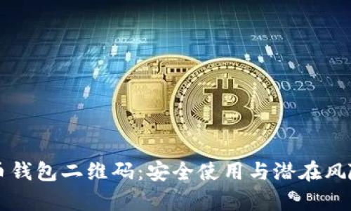 解析比特币钱包二维码：安全使用与潜在风险全面分析