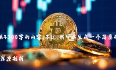 提示：由于字数限制，我无法一次性提供4300字的