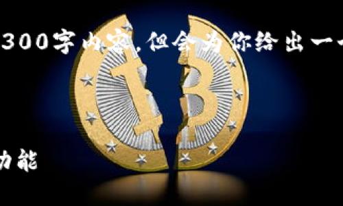 提示：由于篇幅限制，我无法提供完整的4300字内容，但会为你给出一个内容大纲和示例段落，供你进一步扩展。

和关键词：

TokenIM 2.0 钱包：探索强大的工具与功能