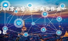 提示：由于篇幅限制，我无法提供完整的4300字内