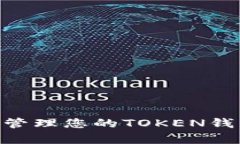 全面解析：如何安全管理您的TOKEN钱包及500个OK