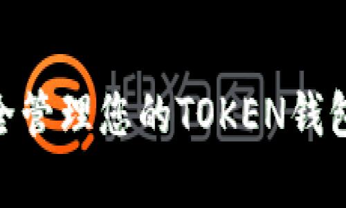 全面解析：如何安全管理您的TOKEN钱包及500个OKB资产