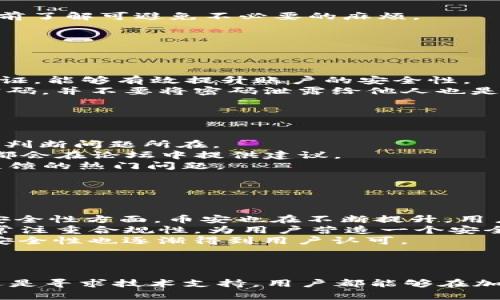   如何解决TokenIM 2.0换币点单交易失败的问题：全面解析与解决方案 / 
 guanjianci TokenIM, 交易失败, 加密货币, 解决方案 /guanjianci 

在加密货币交易日益普及的今天，TokenIM作为一种新兴的数字货币交易工具，受到越来越多投资者的关注与使用。然而，在实际操作过程中，用户们可能会遇到各种问题，其中之一便是TokenIM 2.0换币点单交易失败。本文将对此进行详细解析，并提供相应的解决方案。

一、TokenIM 2.0介绍
TokenIM是一个致力于提供安全、便捷的加密货币交易服务的平台。其版本2.0相较于之前的版本，增加了许多新功能，包括更丰富的交易对、更加强大的用户界面和更高的安全性。TokenIM还提供了便捷的资产管理功能，让用户可以轻松管理自己的数字资产。不过，正因其功能的复杂性，很多用户在使用上仍会遇到各种问题，例如换币点单交易失败。

二、TokenIM 2.0换币点单交易失败的常见原因
具体到TokenIM 2.0的换币点单交易失败，可能存在多人共通的原因。针对这些原因，我们进行详细分析，用户在使用TokenIM进行交易时，需特别注意以下几点：
1. **网络问题**：在进行数字货币交易的时候，网络问题是个非常常见的影响因素。交易信息的发送和接收需要依赖于网络的稳定性，一旦网络不稳定，可能会导致交易请求未能及时送达或处理，进而使交易失败。
2. **资产余额不足**：在进行换币交易时，用户必须确保其所使用的币种在钱包中的余额充足。如果用户的余额不足，系统将自动拒绝该交易。
3. **交易手续费不足**：每一次交易都会涉及到手续费，用户需要确保其账户中不仅包含用于交易的币种，还需留有足够的手续费。如果手续费不足，交易也将无法进行。
4. **系统维护或故障**：TokenIM系统可能会因为维护或故障暂时无法完成交易，建议用户关注平台的公告以获取相关信息。
5. **不符合交易条件**：尽量确保选择的交易对是可交易的，有些币种之间可能因为流动性问题被限制，导致无法执行交易。

三、解决TokenIM 2.0换币点单交易失败的策略
在得知了可能的失败原因后，用户可以采取操作措施来解决这些问题。具体如下：
1. **检查网络连接**：在进行交易前，确保网络连接稳定。如果您使用的是移动网络，可以考虑切换至Wi-Fi，以提高网络的稳定性。
2. **确认资产余额**：在发起换币交易之前，请务必检查所需币种的余额是否充足。您可以在TokenIM的资产管理页面查看余额，确保余额足够以完成交易。
3. **保持手续费余额**：用户在进行交易前，应计算出需要的手续费，并确保账户中存有这一费用，设置为一定的范围内，以避免由于手续费不足失败的情况。
4. **关注通知与公告**：用户在进行重要交易前，应查看TokenIM的支持页面，关注是否有关于系统维护、故障的通知。在交易的平台上也有制定维护时间，提前了解可避免不必要的麻烦。
5. **尝试其他交易对**：如果在某个特定交易对中Repeat交易失败，用户可以考虑更改其它币种的交易组合进行尝试，特别是那些交易活动较高的币种。

四、可能相关问题解析

问题一：如何确认我的TokenIM账户是否安全？
TokenIM安全性是用户非常关心的问题。首先，用户需确保自己的账户密码强度。建议使用数字、字母以及特殊字符的结合，增加密码复杂度。此外，启用二次验证，能够有效提升账户的安全性。
另外，TokenIM的软件对外部攻击有一定的防线，用户在进行交易时应该选择官网或官网下载应用程序，切忌在陌生网站下载，避免遭遇钓鱼骗局。定期更改密码，并不要将密码泄露给他人也是保护账户的好习惯。
最后，用户还可以通过定期查看TokenIM的安全公告，及时了解最新的安全动态和潜在的安全隐患。这样，用户才能够对其账户进行有效的维护和保护。

问题二：如果交易失败，我该如何获得支持？
当用户发现TokenIM中的交易失败，可以通过以下几种方式寻求帮助：
1. **官方客服**：用户可以通过TokenIM官方渠道获取帮助，很多时候问题都能通过客服解决。联系他们时，需提供相关的交易信息以方便客服迅速地帮助您判断问题所在。
2. **社区论坛**：TokenIM可能拥有用户社区或论坛，参与者可以在此分享自己所遇到的问题及解决的方案。许多经验丰富的用户或者TokenIM的工作人员都会在论坛中提供建议。
3. **Telegram或社交媒体**：部分用户使用Telegram群组或Twitter等社交平台获取实时支持。在社交媒体上，可以了解到TokenIM最近的变化以及用户反馈的热门问题。
通过以上几种方式，用户都能及时获得所需的支持，从而减少交易失败所带来的困扰。

问题三：TokenIM的主要竞争对手有哪些？
TokenIM虽然在市场上占有一席之地，但其竞争对手也是不容小觑。以下是市场上几大主要竞争对手的介绍：
1. **币安（Binance）**：币安作为全球领先的加密货币交易平台，拥有极高的流动性和丰富的交易对，用户界面友好且支持多种语言，吸引了大量的用户。在安全性方面，币安也在不断提升，用户相对比较信任。
2. **火币网（Huobi）**：火币网成立早，是全球最大的数字资产交易平台之一。它也提供多种交易方式以及丰富的交易工具，吸引了众多用户。此外，火币网非常注重合规性，为用户营造一个安全的交易环境。
3. **OKEx**：这是一家综合性交易所，提供的产品包括现货交易、合约交易和金融衍生品等，满足了不同层次用户的需求。其市场份额庞大，而OKEx的体验和安全性也逐渐得到用户认可。
4. **Kraken**：作为成立较早的交易平台，Kraken以其强大的安全性吸引了许多重视资产安全的用户。平台提供的交易选项也多样，用户的满意度较高。
与这些市场竞争对手相比，TokenIM还需不断自身服务与功能，才能在竞争异常激烈的市场中立足。

总结来说，TokenIM 2.0换币点单交易失败并不可怕，了解问题的成因以及有效的解决方案，可以帮助用户更好地使用这个平台。无论是通过保障账户安全，还是寻求技术支持，用户都能够在加密货币交易的旅程中更加顺利与安心。