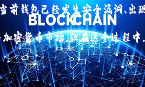   以太坊钱包的选择与使用指南：杭州及其他城市的全面分析 / 
 guanjianci 以太坊钱包, 杭州, 加密货币, 数字资产 /guanjianci 

近年来，以太坊作为一种主流的加密货币，因其智能合约功能和去中心化特性，受到了广泛关注。随着区块链技术的发展，许多人开始使用以太坊钱包来存储和管理他们的数字资产。在中国，尤其是一些经济发达的城市，比如杭州，很多人都在关注和使用加密货币。但很多人可能会问：“以太坊钱包是不是杭州？”这个问题涉及到以太坊钱包的种类、使用方式以及在杭州的具体情况等多个方面。接下来，我们将对此进行详细的分析与介绍。

1. 以太坊钱包的类型和功能

以太坊钱包主要分为两种类型：热钱包和冷钱包。热钱包是指在线钱包，方便用户随时进行交易；而冷钱包则是指不像热钱包那样连接互联网的存储方式，适合长期保存数字资产。

strong热钱包：/strong热钱包例如一些移动应用和网络钱包，用户只需下载应用程序或在网页上注册，即可快速生成一个以太坊钱包地址。这些钱包通常具有友好的用户界面和便捷的交易功能，而这样的用户友好性使其特别适合加密货币的新手。

strong冷钱包：/strong冷钱包包括硬件钱包（如Ledger和Trezor）和纸钱包，这些钱包的安全性较高，因为它们不和互联网连接。冷钱包适合那些希望长期保存资产的人，虽然其使用相对较为复杂，但安全性和隐私性都是更高的。

此外，许多钱包还提供了一些附加功能，例如集成的去中心化交易所、ERC20代币支持、用户资产管理等。然而，对于新手用户而言，选择合适的钱包可能会有些困惑，接下来我们会探讨在杭州的加密货币市场，这些钱包的使用情况，以及相关问题的解答。

2. 杭州的加密货币市场现状

杭州作为中国的科技创新城市之一，拥有大量的区块链技术公司、孵化器和投资机构，已经成为加密货币爱好者和投资者聚集的地方。在这里，许多交易所、投资咨询公司以及区块链应用项目也得以蓬勃发展。

随着区块链技术的广泛应用，杭州的居民对以太坊等加密货币的接受度逐渐提高。根据一些统计数据，越来越多的居民开始了解以太坊的钱包以及如何使用它们来管理个人数字资产。

然而，由于监管政策的不确定性，杭州的加密货币市场也面临着一定的挑战。在国家的政策导向下，很多加密货币交易所可能会受到限制，用户在选择交易平台或钱包时需要保持谨慎。

尽管如此，杭州依然孕育着丰富的区块链生态。一些地方的区块链论坛和社区活动为用户提供了良好的学习交流平台。在这些活动中，用户不仅可以学习到关于以太坊钱包的使用技巧，还可以结识到志同道合的人，分享彼此的投资经验。

3. 以太坊钱包的如何选择与使用

在选择以太坊钱包时，用户应考虑多个因素。首先，安全性是选择钱包时的首要考虑，因为钱包的安全直接关系到个人数字资产的安全。此外，用户友好的界面、支持的功能以及售后服务也是需要重点考虑的地方。

strong选择钱包的考量因素：/strong
ul
  li安全性：选择一家拥有良好声誉和安全措施的服务提供商，确保钱包中的数字资产可以得到有效保护。/li
  li种类支持：确认钱包是否支持你所需要的所有以太坊代币，并了解这些代币的交易费用和时间。/li
  li用户体验：用户界面的友好程度和交易的便捷性会影响用户的使用感受。/li
  li备份与恢复：确保钱包提供有效的备份和恢复功能，以防资产遗失。/li
/ul

在实际使用中，用户还需要注意防范网络钓鱼和社交工程攻击，尽量不在公共网络下使用钱包应用。此外，定期查看钱包的交易记录也是一种有效的安全措施。

4. 相关问题解答

Q1: 如何确保我的以太坊钱包安全？

为了确保你的以太坊钱包安全，首先，你需要选择可靠的服务提供商。许多平台提供多重签名认证（2FA），这可以大大增加账户的安全性。此外，用户还应定期更新密码，并避免将钱包信息分享给陌生人。在日常使用中，应注意不要轻易点击来历不明的链接，避免下载不明的应用或软件。因此，保持对网络安全的警惕，无疑是保护数字资产的有效手段。

另一个关键点是备份和恢复。大多数以太坊钱包都会提供种子短语（恢复短语），用户应妥善保存这一信息，并避免将其放在与互联网连接的设备上。此外，若使用冷钱包，用户应确保其保存在安全的物理环境中，避免丢失或被盗。

Q2: 在杭州使用以太坊钱包是否合规？

在中国，由于对加密货币政策的严格监管，使用以太坊钱包的合规性问题受到用户的广泛关注。根据目前的法律法规，对于加密货币的使用仍然存在一定的法律风险。在杭州，使用以太坊钱包进行合法交易是允许的，但进行投资、交易行为时，用户需要保持警惕，避免参与不符合法规的交易活动。

此外，尽管某些互联网平台如交易所可能在提供法币入金和交易服务时受到限制，用户仍然可以在符合当地法律的前提下使用以太坊钱包来管理自己的数字资产。因此，如果有计划进入这个领域的用户，建议事先了解相关的法律法规。

Q3: 什么情况下我应该考虑更换以太坊钱包？

大学生等年轻用户在首次开始使用以太坊钱包时，可能会选择一些用户体验较好的热钱包，但在资产规模逐渐增大的情况下，更换至安全性更高的冷钱包方案就显得尤为必要。除了资产增值外，当发现当前钱包已经发生安全漏洞、出现交易延迟或服务关闭等情况时，用户也应及时考虑更换钱包。此外，某些钱包的支持代币种类限制了用户的操作，若想要进行多样化投资，也需要选择支持更多代币的钱包。

总的来说，选择和使用以太坊钱包的过程，决不仅仅是一个技术操作的问题，还有许多实际问题需要用户认真考量。在杭州这样一个充满活力的城市，借助众多的资源和机会，用户可以更好地了解和参与加密货币市场。但在这个过程中，诸如如何确保安全、合规等问题依然是每个用户都需要关注的重点。

希望以上信息能为你提供有关以太坊钱包的全面理解，并在杭州的数字资产管理中有所帮助。