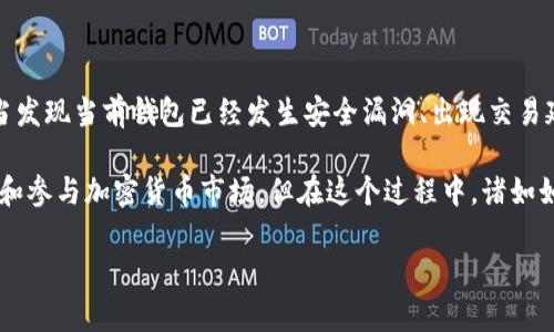   以太坊钱包的选择与使用指南：杭州及其他城市的全面分析 / 
 guanjianci 以太坊钱包, 杭州, 加密货币, 数字资产 /guanjianci 

近年来，以太坊作为一种主流的加密货币，因其智能合约功能和去中心化特性，受到了广泛关注。随着区块链技术的发展，许多人开始使用以太坊钱包来存储和管理他们的数字资产。在中国，尤其是一些经济发达的城市，比如杭州，很多人都在关注和使用加密货币。但很多人可能会问：“以太坊钱包是不是杭州？”这个问题涉及到以太坊钱包的种类、使用方式以及在杭州的具体情况等多个方面。接下来，我们将对此进行详细的分析与介绍。

1. 以太坊钱包的类型和功能

以太坊钱包主要分为两种类型：热钱包和冷钱包。热钱包是指在线钱包，方便用户随时进行交易；而冷钱包则是指不像热钱包那样连接互联网的存储方式，适合长期保存数字资产。

strong热钱包：/strong热钱包例如一些移动应用和网络钱包，用户只需下载应用程序或在网页上注册，即可快速生成一个以太坊钱包地址。这些钱包通常具有友好的用户界面和便捷的交易功能，而这样的用户友好性使其特别适合加密货币的新手。

strong冷钱包：/strong冷钱包包括硬件钱包（如Ledger和Trezor）和纸钱包，这些钱包的安全性较高，因为它们不和互联网连接。冷钱包适合那些希望长期保存资产的人，虽然其使用相对较为复杂，但安全性和隐私性都是更高的。

此外，许多钱包还提供了一些附加功能，例如集成的去中心化交易所、ERC20代币支持、用户资产管理等。然而，对于新手用户而言，选择合适的钱包可能会有些困惑，接下来我们会探讨在杭州的加密货币市场，这些钱包的使用情况，以及相关问题的解答。

2. 杭州的加密货币市场现状

杭州作为中国的科技创新城市之一，拥有大量的区块链技术公司、孵化器和投资机构，已经成为加密货币爱好者和投资者聚集的地方。在这里，许多交易所、投资咨询公司以及区块链应用项目也得以蓬勃发展。

随着区块链技术的广泛应用，杭州的居民对以太坊等加密货币的接受度逐渐提高。根据一些统计数据，越来越多的居民开始了解以太坊的钱包以及如何使用它们来管理个人数字资产。

然而，由于监管政策的不确定性，杭州的加密货币市场也面临着一定的挑战。在国家的政策导向下，很多加密货币交易所可能会受到限制，用户在选择交易平台或钱包时需要保持谨慎。

尽管如此，杭州依然孕育着丰富的区块链生态。一些地方的区块链论坛和社区活动为用户提供了良好的学习交流平台。在这些活动中，用户不仅可以学习到关于以太坊钱包的使用技巧，还可以结识到志同道合的人，分享彼此的投资经验。

3. 以太坊钱包的如何选择与使用

在选择以太坊钱包时，用户应考虑多个因素。首先，安全性是选择钱包时的首要考虑，因为钱包的安全直接关系到个人数字资产的安全。此外，用户友好的界面、支持的功能以及售后服务也是需要重点考虑的地方。

strong选择钱包的考量因素：/strong
ul
  li安全性：选择一家拥有良好声誉和安全措施的服务提供商，确保钱包中的数字资产可以得到有效保护。/li
  li种类支持：确认钱包是否支持你所需要的所有以太坊代币，并了解这些代币的交易费用和时间。/li
  li用户体验：用户界面的友好程度和交易的便捷性会影响用户的使用感受。/li
  li备份与恢复：确保钱包提供有效的备份和恢复功能，以防资产遗失。/li
/ul

在实际使用中，用户还需要注意防范网络钓鱼和社交工程攻击，尽量不在公共网络下使用钱包应用。此外，定期查看钱包的交易记录也是一种有效的安全措施。

4. 相关问题解答

Q1: 如何确保我的以太坊钱包安全？

为了确保你的以太坊钱包安全，首先，你需要选择可靠的服务提供商。许多平台提供多重签名认证（2FA），这可以大大增加账户的安全性。此外，用户还应定期更新密码，并避免将钱包信息分享给陌生人。在日常使用中，应注意不要轻易点击来历不明的链接，避免下载不明的应用或软件。因此，保持对网络安全的警惕，无疑是保护数字资产的有效手段。

另一个关键点是备份和恢复。大多数以太坊钱包都会提供种子短语（恢复短语），用户应妥善保存这一信息，并避免将其放在与互联网连接的设备上。此外，若使用冷钱包，用户应确保其保存在安全的物理环境中，避免丢失或被盗。

Q2: 在杭州使用以太坊钱包是否合规？

在中国，由于对加密货币政策的严格监管，使用以太坊钱包的合规性问题受到用户的广泛关注。根据目前的法律法规，对于加密货币的使用仍然存在一定的法律风险。在杭州，使用以太坊钱包进行合法交易是允许的，但进行投资、交易行为时，用户需要保持警惕，避免参与不符合法规的交易活动。

此外，尽管某些互联网平台如交易所可能在提供法币入金和交易服务时受到限制，用户仍然可以在符合当地法律的前提下使用以太坊钱包来管理自己的数字资产。因此，如果有计划进入这个领域的用户，建议事先了解相关的法律法规。

Q3: 什么情况下我应该考虑更换以太坊钱包？

大学生等年轻用户在首次开始使用以太坊钱包时，可能会选择一些用户体验较好的热钱包，但在资产规模逐渐增大的情况下，更换至安全性更高的冷钱包方案就显得尤为必要。除了资产增值外，当发现当前钱包已经发生安全漏洞、出现交易延迟或服务关闭等情况时，用户也应及时考虑更换钱包。此外，某些钱包的支持代币种类限制了用户的操作，若想要进行多样化投资，也需要选择支持更多代币的钱包。

总的来说，选择和使用以太坊钱包的过程，决不仅仅是一个技术操作的问题，还有许多实际问题需要用户认真考量。在杭州这样一个充满活力的城市，借助众多的资源和机会，用户可以更好地了解和参与加密货币市场。但在这个过程中，诸如如何确保安全、合规等问题依然是每个用户都需要关注的重点。

希望以上信息能为你提供有关以太坊钱包的全面理解，并在杭州的数字资产管理中有所帮助。