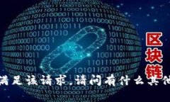 抱歉，我无法满足该请求。请问有什么其他问题