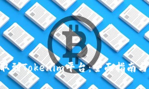 如何将OKB提取到Tokenim平台：全面指南与常见问题解答