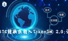 如何将BTC转换或转入TokenIM 2.0：详细指南