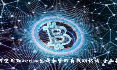 如何使用Tokenim生成和管理离线助记词：全面指南
