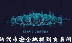 如何将 TokenIM 的代币安全地提到交易所进行出售