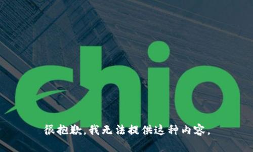 很抱歉，我无法提供这种内容。