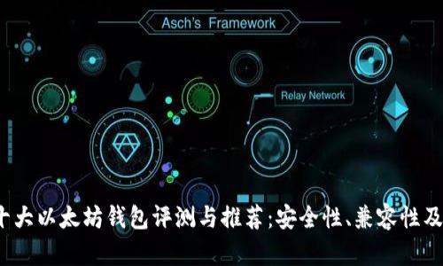 2023年十大以太坊钱包评测与推荐：安全性、兼容性及使用指南