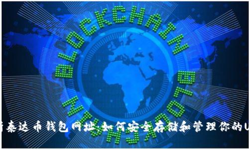 深入解析泰达币钱包网址：如何安全存储和管理你的USDT资产