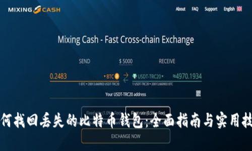 如何找回丢失的比特币钱包：全面指南与实用技巧