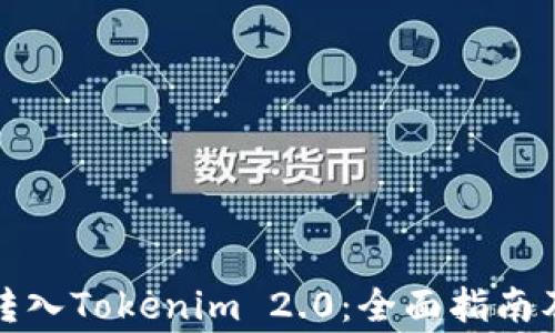 
如何将以太坊转入Tokenim 2.0：全面指南及常见问题解答