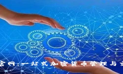 OTC-Token钱包官网：一站式加密货币管理与交易平台详细解析