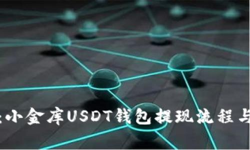全面解析：小金库USDT钱包提现流程与注意事项