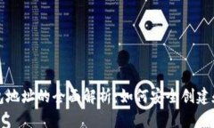 比特币火币钱包地址的全面解析：如何安全创建