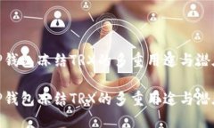 探索TP钱包冻结TRX的多重用途与潜在影响探索TP钱