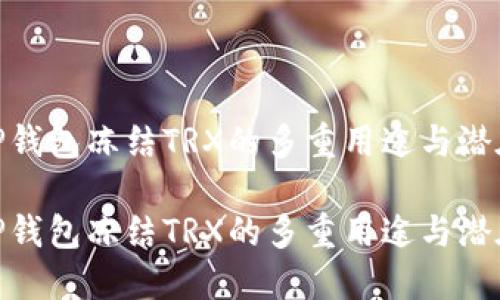 探索TP钱包冻结TRX的多重用途与潜在影响

探索TP钱包冻结TRX的多重用途与潜在影响