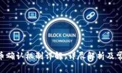 Tokenim提币确认机制详解：详尽解析及常见问题解