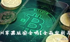 : TokenIM苹果版安全吗？全面分析与使用指南