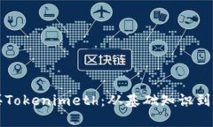 如何购买Tokenimeth：从基础知识到实用指南