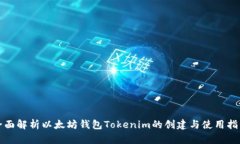 全面解析以太坊钱包Tokenim的创建与使用指南