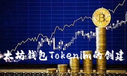 全面解析以太坊钱包Tokenim的创建与使用指南