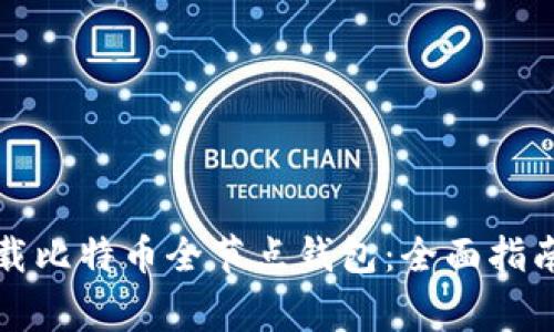 如何简单快速下载比特币全节点钱包：全面指南与常见问题解答