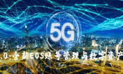 TokenIM 2.0：全新EOS账号管理与数字资产安全的探索